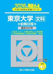 東京大学文科　前期日程　２０２６年版