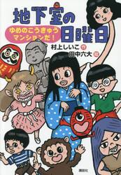地下室の日曜日　ゆめのこうきゅうマンションだ！