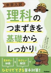 中学入試理科のつまずきを基礎からしっかり
