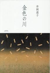金色の川