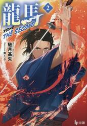 龍馬ＴＨＥ　ＳＥＣＯＮＤ　２