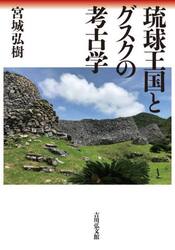琉球王国とグスクの考古学