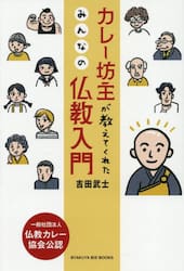 カレー坊主が教えてくれたみんなの仏教入門