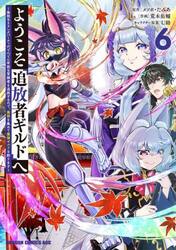 ようこそ『追放者ギルド』へ　無能なＳランクパーティがどんどん有能な冒険者を追放するので、最弱を集めて最強ギルドを創ります　６