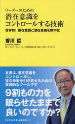 リーダーのための潜在意識をコントロールする技術　世界初！顕在意識と潜在意識を数字化