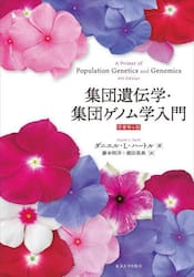 集団遺伝学・集団ゲノム学入門
