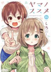 ヤマノススメ　２６