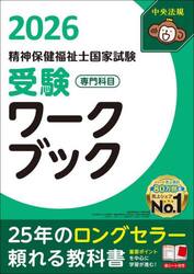 精神保健福祉士国家試験受験ワークブック　２０２６専門科目