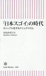 「日本スゴイ」の時代　カジュアル化するナショナリズム