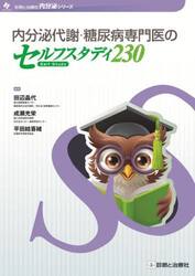 内分泌代謝・糖尿病専門医のセルフスタディ２３０