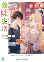 義妹生活　１４