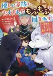 優しい家族と、たくさんのもふもふに囲まれて。　異世界で幸せに暮らします　１０
