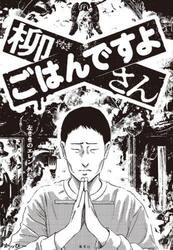 柳さんごはんですよ　左ききのエレン外伝