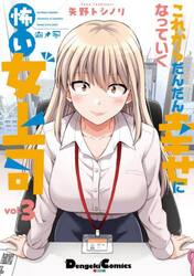 これからだんだん幸せになっていく怖い女上司　ｖｏｌ．３