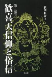 歓喜天信仰と俗信