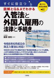 すぐに役立つ図解とＱ＆Ａでわかる入管法と外国人雇用の法律と手続き