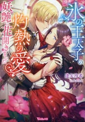 氷の王太子の灼熱の愛で妖艶に花開きました
