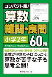 コンパクト版！算数難問・良問６０題　小２