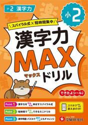 小２漢字力ＭＡＸドリル
