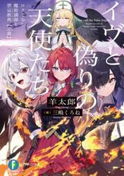 イヴと偽りの天使たち　ロクでなし魔術講師と禁忌教典〈正典〉