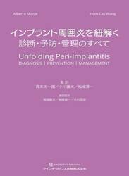 インプラント周囲炎を紐解く　診断・予防・管理のすべて