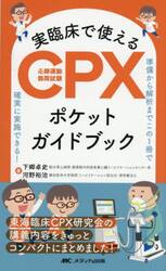 実臨床で使えるＣＰＸポケットガイドブック　準備から解析までこの１冊で確実に実施できる！