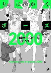 とにかくポーズ　日常ポーズのすべて２０００