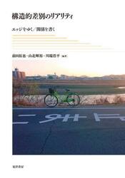 構造的差別のリアリティ　エッジをゆく／関係を書く