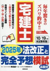 宅建士２０２５年法改正と完全予想模試
