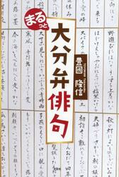 まるっと大分弁俳句