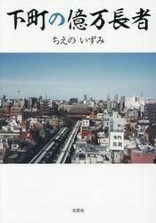 下町の億万長者