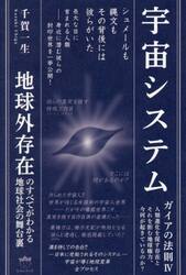 宇宙システム　ガイアの法則　４　地球外存在のすべてがわかる地球社会の舞台裏