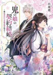 鬼の娘の契約結婚　姉の身代わり花嫁が愛を知る