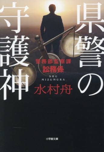 県警の守護神 警務部監察課訟務係/水村舟／著 本 ： オンライン