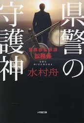 県警の守護神