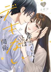 東雲くんとはデキない関係　３