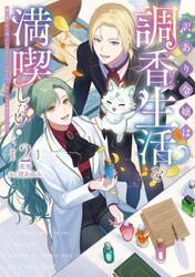 訳あり令嬢は調香生活を満喫したい！　妹に婚約者を譲ったら悪友王子に求婚されて、香り改革を始めることに！？　２