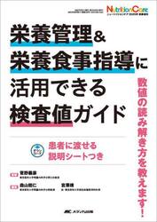 栄養管理＆栄養食事指導に活用できる検査値ガイド　数値の読み解き方を教えます！