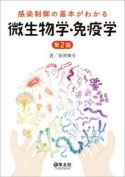 感染制御の基本がわかる微生物学・免疫学