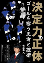 決定力の正体　ゴールを奪う思考と技術