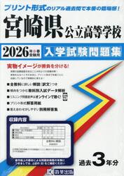 ’２６　宮崎県公立高等学校入学試験問題集