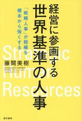 経営に参画する世界基準の人事　「戦略人事」が組織を根本から強くする