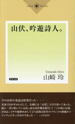 山伏、吟遊詩人。