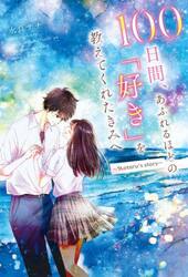 １００日間、あふれるほどの「好き」を教えてくれたきみへ〜Ｈｏｔａｒｕ’ｓ　ｓｔｏｒｙ〜