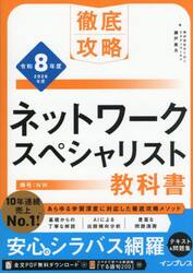 ネットワークスペシャリスト教科書　令和８年度
