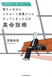 英語挫折を繰り返した！陰キャなのにリクルート営業マンになってしまった人の英会話術