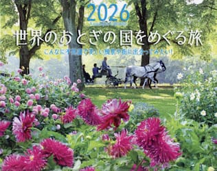 カレンダー’２６　世界のおとぎの国をめぐ