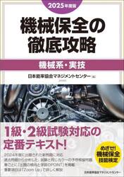 機械保全の徹底攻略　２０２５年度版機械系・実技