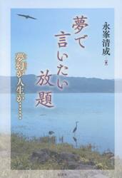 夢で言いたい放題　夢幻が人生か……