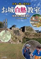 お城白熱教室　日本の城を攻める！
